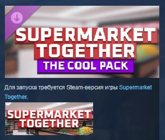 Supermarket Together - The Cool Pack 💎DLC STEAM РОССИЯ