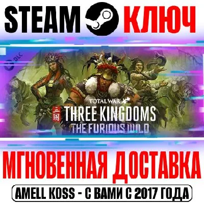 Total War Three Kingdoms The Furious Wild Steam Key DLC