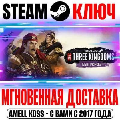 Total War: Three Kingdoms Eight Princes Steam Key DLC