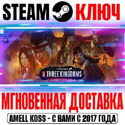 Total War: Three Kingdoms A World Betrayed Steam Ключ