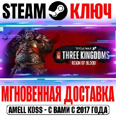 Total War: Three Kingdoms Reign of Blood Steam Key DLC