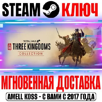 Total War Three Kingdoms Collection (+10 DLC) Steam Key