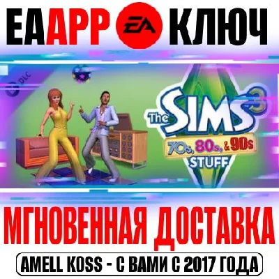 The Sims 3 70´s 80´s and 90´s (Каталог) Ключ EA app