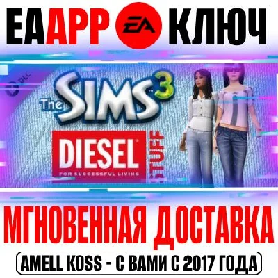 The Sims 3 Diesel Stuff (Каталог) Ключ EA app РФ+Мир