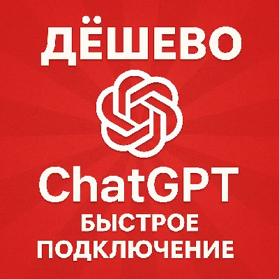 🔴ЛУЧШАЯ ЦЕНА + ОПЛАТА СБП🔴ChatGPT 4.5 /o4 PLUS БЫСТРО