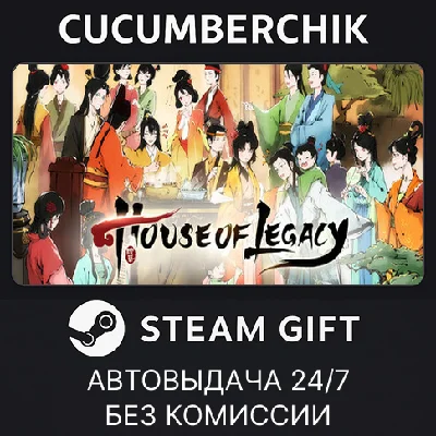 House of Legacy✅STEAM GIFT AUTO✅RU/УКР/КЗ/СНГ