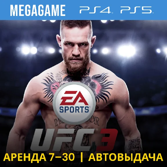 💳 UFC 3 (PS4/PS5/RU) Аренда 7 дней