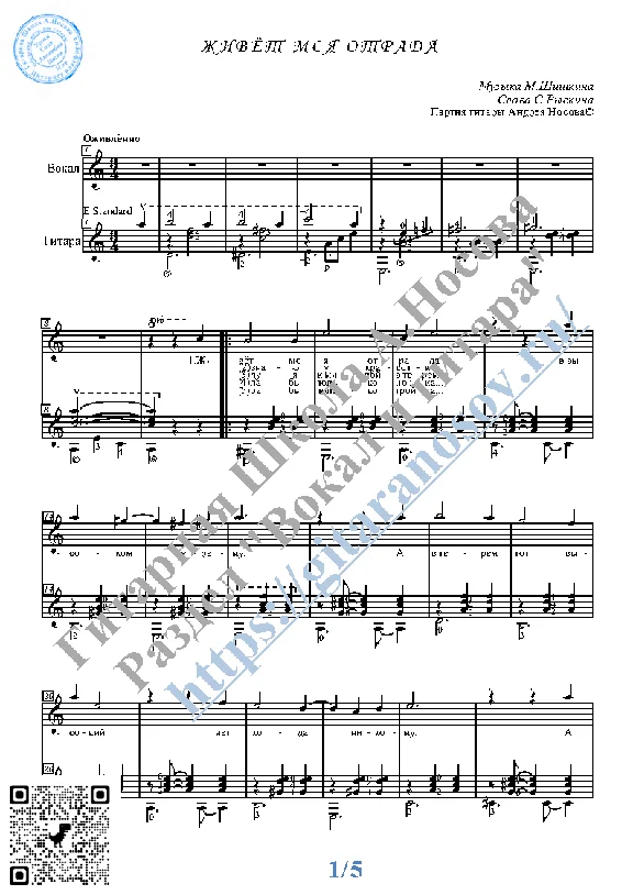 Zhivyot moya otrada (Vocals Guitar Sheet Music Tabs)