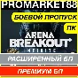 Arena Breakout Infinite БОЕВОЙ ПРОПУСК РАС+ПРЕМИУМ БП