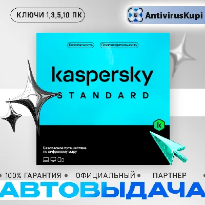 KASPERSKY STANDARD 1/3/5/10 ПК АВТОВЫДАЧА