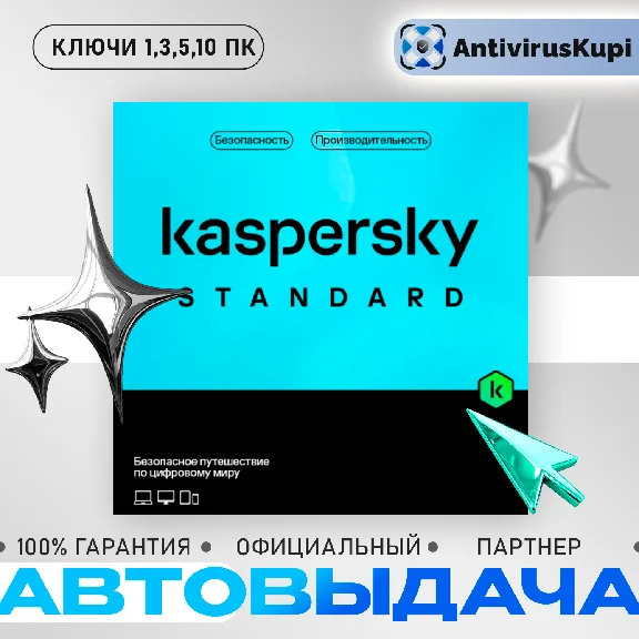 KASPERSKY STANDARD 1/3/5/10 ПК АВТОВЫДАЧА