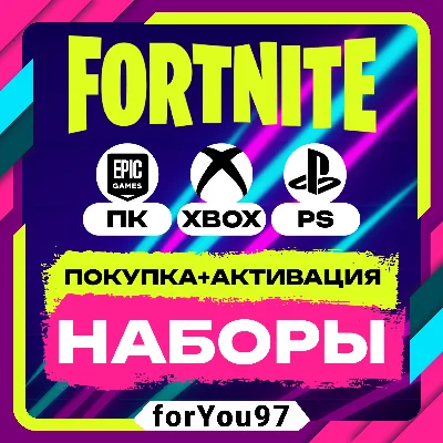 🔹FORTNITE НАБОРЫ ПОКУПКА/АКТИВАЦИЯ⚡
