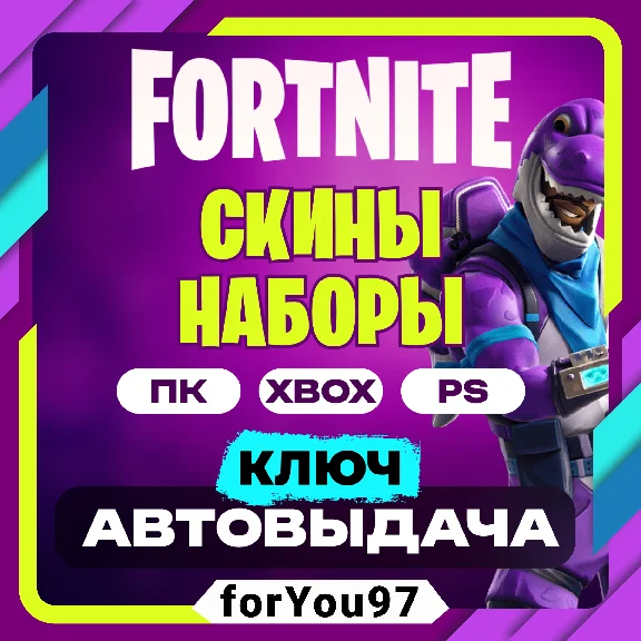 💎 FORTNITE 🔑 KEY!!!🏆NEW - Sets, Packs ⚡ EPIC/XBOX/PS