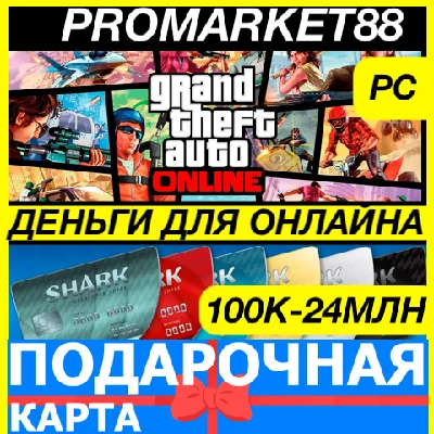 GTA ONLINE SHARK CASH CARD 1-24 МЛН$ ГТА ОНЛАЙН ДЕНЬГИ