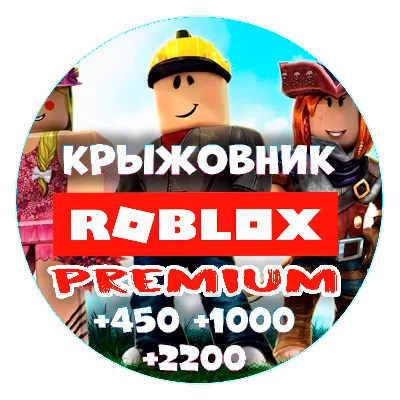 Premium + robux【450/1000/2200】Roblox premium Rus/USA