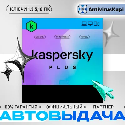 KASPERSKY PLUS 1/3/5/10 ПК АВТОВЫДАЧА