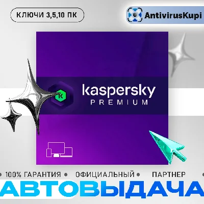 KASPERSKY PREMIUM 3/5/10 ПК АВТОВЫДАЧА