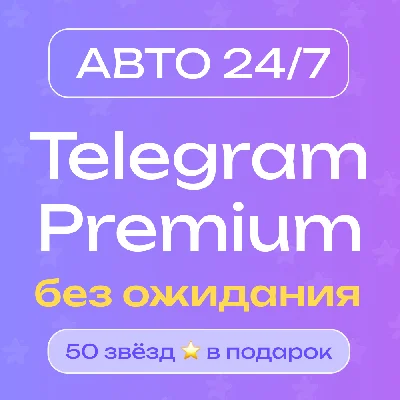 🔥 [АВТО 24/7] Premium 3/6 месяцев + 50 звёзд в подарок