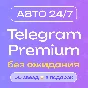🔥 [АВТО 24/7] Premium 3/6 месяцев + 50 звёзд в подарок