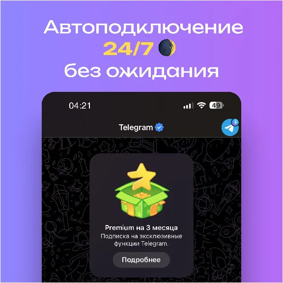 🔥 [АВТО 24/7] Premium 3/6 месяцев + 50 звёзд в подарок
