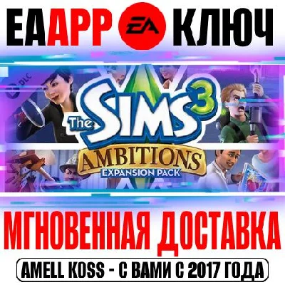 The Sims 3 Ambitions Key EA app (Origin) Global DLC