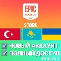 🔥 НОВЫЙ АККАУНТ EPIC GAMES ✅ТУРЦИЯ/КАЗАХСТАН/УКРАИНА