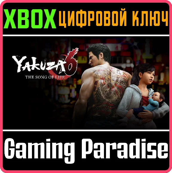 YAKUZA 6: THE SONG OF LIFE XBOX КЛЮЧ/КОД
