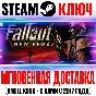 Fallout: New Vegas PCR Русский язык Steam Ключ РФ+СНГ