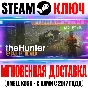 theHunter: Call of the Wild + 9 DLC Steam Ключ РФ+Мир