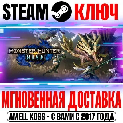 Monster Hunter Rise | Sunbreak (Все Издания) Steam Ключ