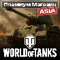 💎🔥ТОВАРЫ ИЗ ПРЕМИУМ МАГАЗИНА WoT ASIA-сервер