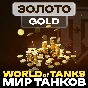 💰 Золото WoT (PC) EU/NA/ASIA/RU серверы 500 - ∞ GOLD