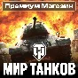 🎁PREMIUM SHOP World of Tanks (Lesta) RU