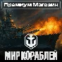 🎁PREMIUM SHOP World of Ships RU Lesta🎁