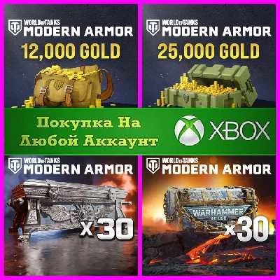 ☑️⭐World of Tanks Золото XBOX⭐Голда WoT⭐Сундуки XBOX⭐☑️