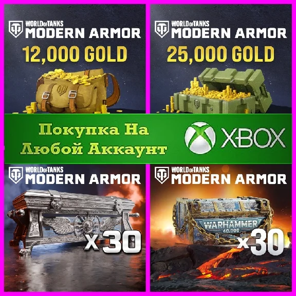 ☑️⭐World of Tanks Золото XBOX⭐Голда WoT⭐Сундуки XBOX⭐☑️