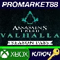 ⭐ Assassin´s Creed Valhalla - Season Pass XBOX One / Xb