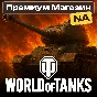 💎🔥PREMIUM SHOP WOT NA-server