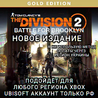 ✅UPLAY|XBOX✅THE DIVISION 2✅ИЗДАНИЕ✅BATTLE FOR BROOKLYN✅