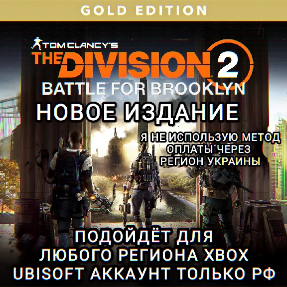 ✅UPLAY|XBOX✅THE DIVISION 2✅ИЗДАНИЕ✅BATTLE FOR BROOKLYN✅