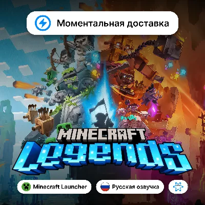 Minecraft Legends код активации