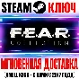 FEAR Complete Pack 1+2 Project Origin+Reborn+F.E.A.R 3