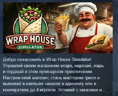 Wrap House Simulator🌯 АВТОДОСТАВКА STEAM РОССИЯ