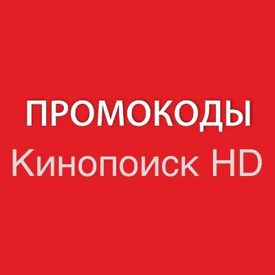 КИНОПОИСК 60 дней | HD.kinopoisk.ru промокод, подписка. Просмотр без рекламы.