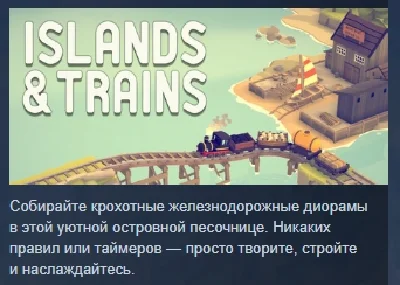 Islands & Trains АВТОДОСТАВКА STEAM РОССИЯ