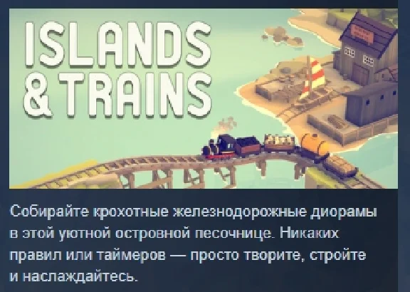 Islands & Trains АВТОДОСТАВКА STEAM РОССИЯ