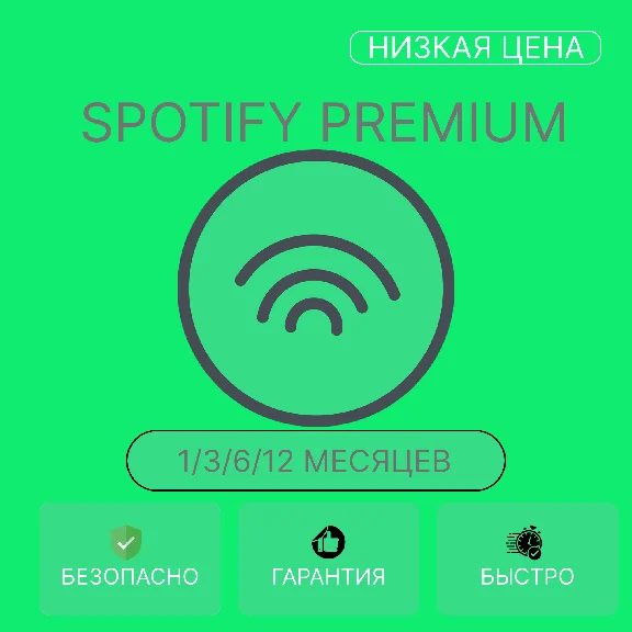 🔥Spotify Premium|1/3/6/12 МЕСЯЦЕВ🎵РАБОТАЕТ РФ+МИР🔥
