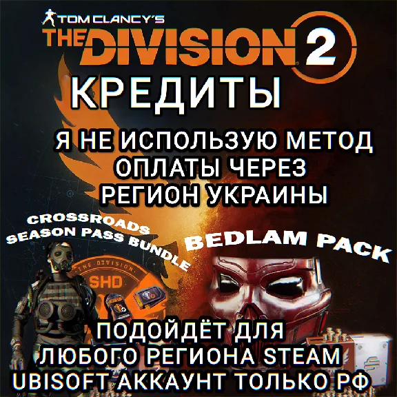 ❤️UPLAY|STEAM✅THE DIVISION 2✅КРЕДИТЫ✅РФ❤️