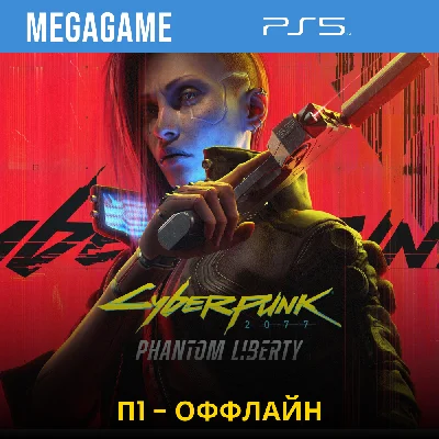 Cyberpunk 2077 Phantom Liberty (PS5/ENG/RUS) Offline