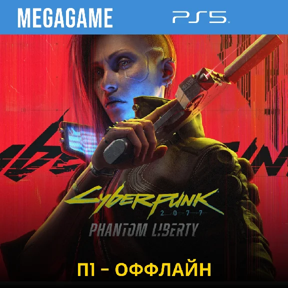 Cyberpunk 2077 Phantom Liberty (PS5/ENG/RUS) Offline